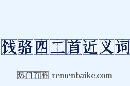 饯骆四二首近义词是什么意思的图片